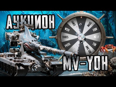 Видео: M-V-Y | НАДО АПАТЬ 5900 СРЕДНЕГО | ЖЕСТКИЙ ПЯТНИЧНЫЙ ПОТ | + АУКЦИОН