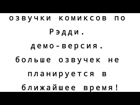 Видео: Озвучки комиксов по Рэдди. 