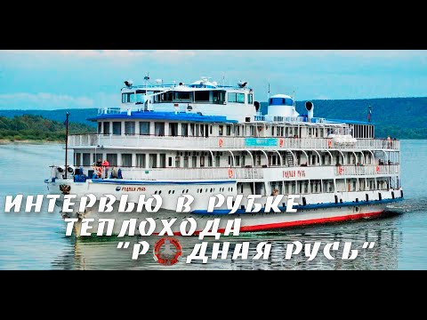 Видео: Интервью в рубке теплохода "Родная Русь"