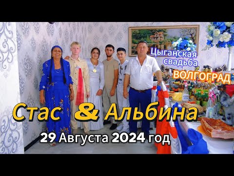 Видео: 29.08.24 Стас Альбина Цыганская свадьба Волгоград Максимка