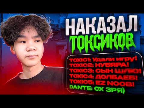 Видео: НАКАЗАЛ ТОКСИКОВ! (ВАЛОРАНТ)