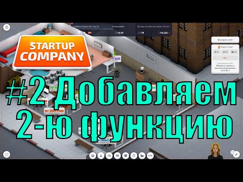 Видео: Startup Company #2 Добавляем 2-ю функцию