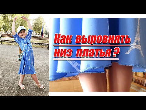 Видео: Доработка готовых платьев  | Выравниваем низ платья |  Любовь Комиссарова