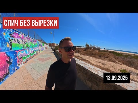 Видео: Спич без вырезки. Крутите пальцем по экрану, чтоб видеть всё вокруг. 13.09.2025