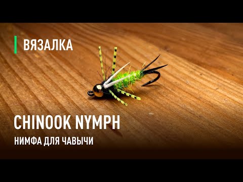 Видео: CHINOOK NYMPH лучшая нимфа для ловли чавычи на КАМЧАТКЕ.