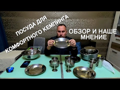 Видео: Посуда для комфортного кемпинга! обзор | отдых дикарем в палатке