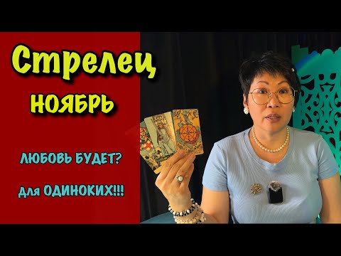 Видео: Стрелец ТАРО ПРОГНОЗ НА НОЯБРЬ 2025 | Любовь, Судьба, Отношения по Знакам Зодиака 🔮❤️