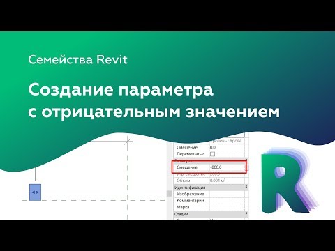 Видео: Уроки Revit | Создание параметра с отрицательным значением