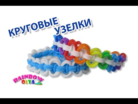 Видео: браслет КРУГОВЫЕ УЗЕЛКИ на рогатке без станка | Bracelet Rainbow Loom