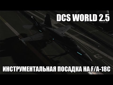 Видео: DCS World 2.5 | F/A-18C | Инструментальная посадка на палубу