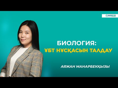 Видео: ҰБТ-2023 | Биология | ҰБТ нұсқасын талдау |QAZBILIM