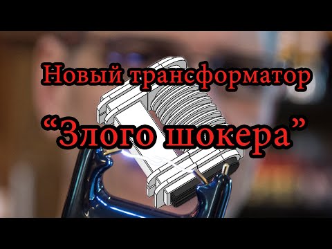 Видео: Новый трансформатор злого шокера