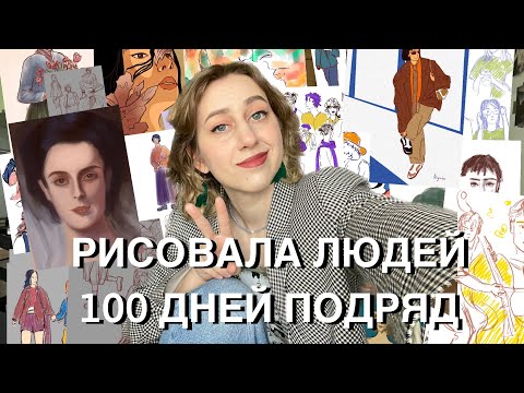 Видео: Я РИСОВАЛА ЛЮДЕЙ 100 ДНЕЙ ПОДРЯД И ВОТ ЧТО ВЫШЛО