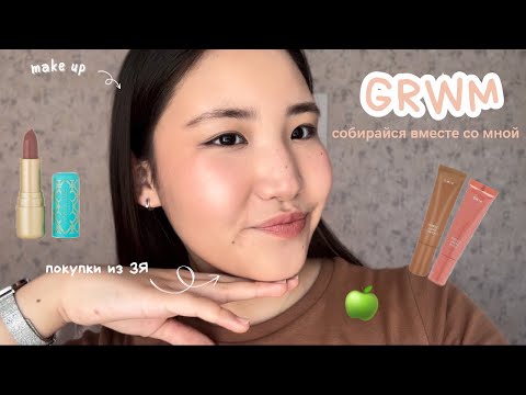 Видео: GRWM собирайся вместе со мной, покупки из ЗЯ🍏/Shik, Vivienne Sabo, NYX…