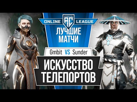 Видео: Искусство Телепортов. Gmbit (Frost) vs Sunder (Raiden). Mortal Kombat 11
