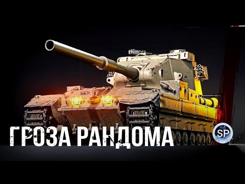 Видео: FV215b (183) - ГРОЗА РАНДОМА