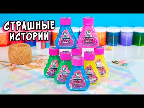 Видео: СТРАШИЛКИ и слаймы. Новые СТРАШНЫЕ истории со слаймами