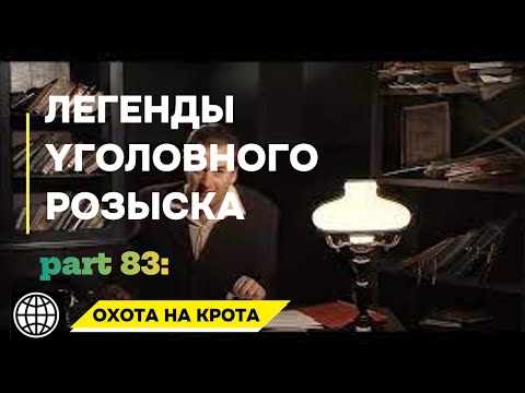 Видео: ОХОТА НА КРОТА | Легенды уголовного розыска 2025 HD