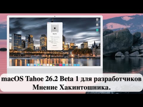 Видео: macOS Tahoe 26.2 Beta 1 для разработчиков - Мнение Хакинтошника.