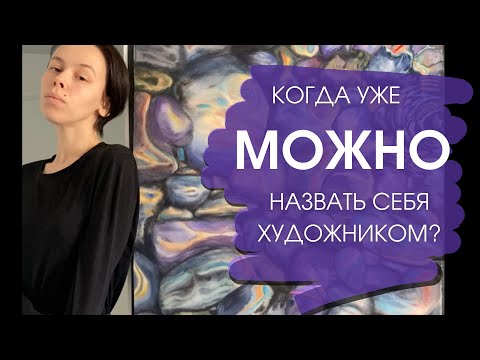 Видео: Почему ты не называешь себя художником? Когда уже можно?