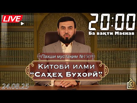 Видео: Пахши мустақим №150 Китоби илми “Саҳеҳ Бухорӣ”