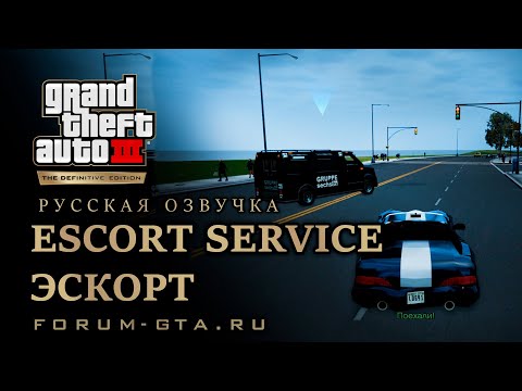 Видео: GTA 3 - Эскорт (Escort Service), русская озвучка