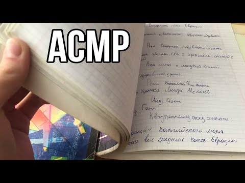 Видео: АСМР ЛИСТАЮ СТАРУЮ ТЕТРАДЬ БЕЗ СЛОВ📖📑