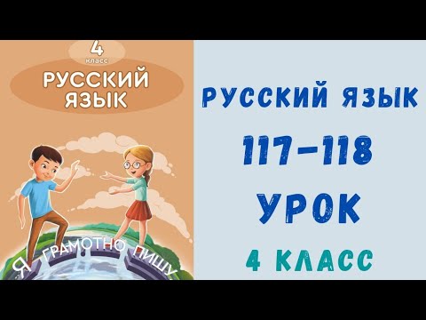 Видео: Русский язык 4 класс 117-118 урок