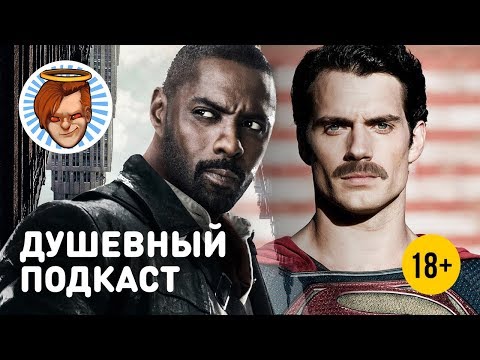 Видео: Душевный подкаст № 12 — «Тёмная башня», усы Супермена, Horizon: Zero Dawn и прочая свежесть