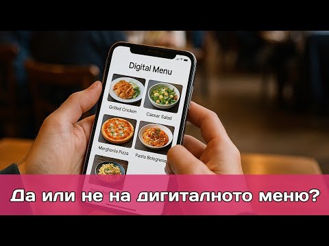 Видео: Има ли ползи ако ползваме дигитално меню в ресторанта?
