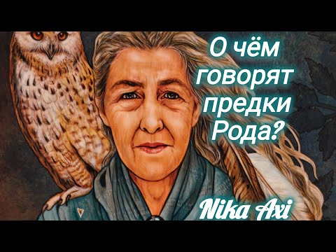 Видео: О чём говорят предки Рода?
