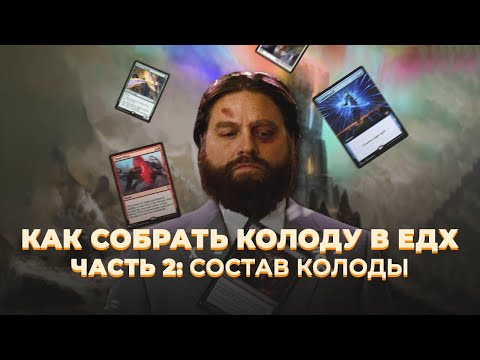 Видео: Как собрать колоду в ЕДХ. Часть 2: состав колоды