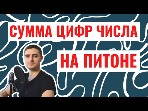 Видео: Сумма цифр трехзначного числа - алгоритм и код на питоне