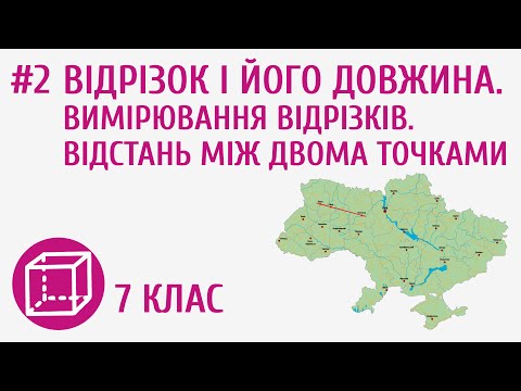 Видео: Відрізок і його довжина. Вимірювання відрізків. Відстань між двома точками #2