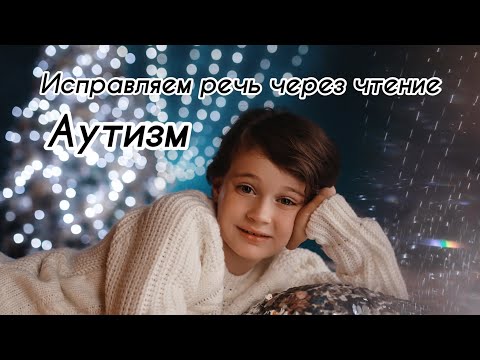 Видео: Пример занятий. Аутизм