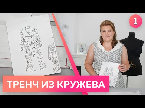 Видео: Платье тренч из крепа и кружева для Инги. Моделирование платья тренч с большим воротником. Часть 1