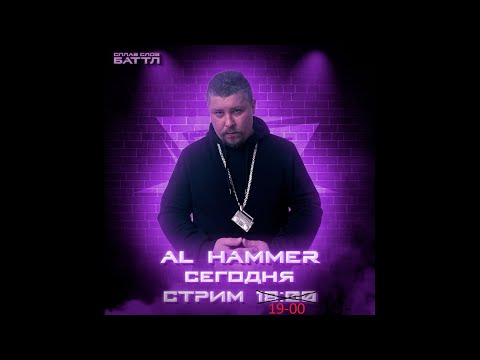 Видео: AL HAMMER - Судейство СПЛАВ СЛОВ БАТТЛа Стрим #3