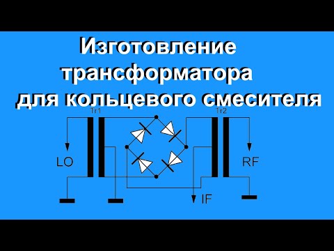 Видео: Изготовление трансформатора для кольцевого смесителя.