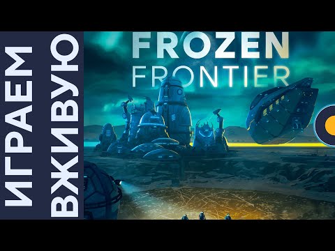 Видео: Frozen Frontier — Играем вживую