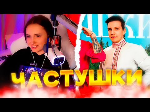 Видео: КСЮША СМОТРИТ: CMH x Мазеллов x Братишкин – Частушки