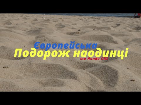Видео: Подорож наодинці. Дорога в Шецин. Епізод 02
