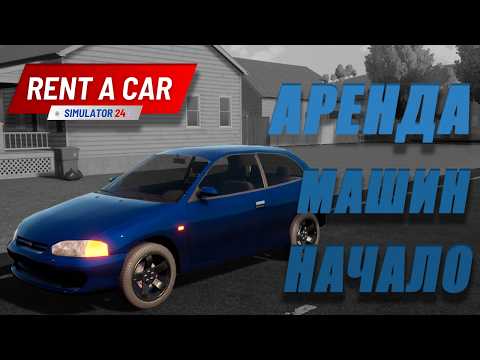 Видео: ПОКУПАЕМ ПРОДАЕМ И ЕЩЕ НЕМНОЖЕЧКО СДАЕМ | Rent A Car #1 |