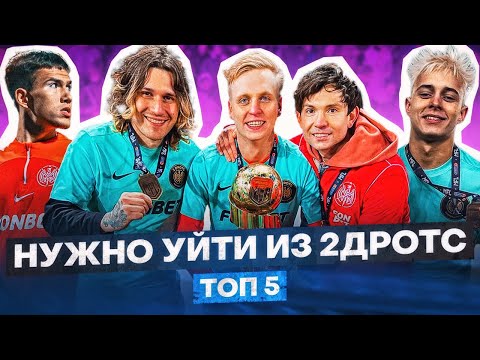 Видео: ОНИ УЙДУТ ИЗ 2DROTS? I ТОП 5