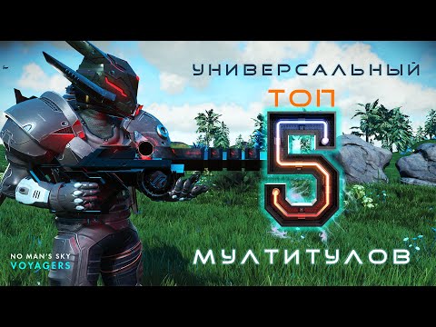 Видео: ТОП 5 МУЛЬТИТУЛОВ В NO MAN’S SKY — САМЫЕ УНИВЕРСАЛЬНЫЕ И МОЩНЫЕ!
