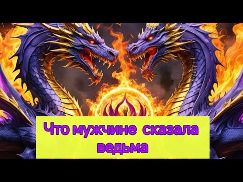 Видео: ЧТО ЕМУ СКАЗАЛА ВЕДЬМА