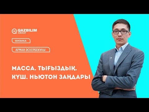 Видео: Масса. Тығыздық. Күш. Ньютон заңдары / Физика пәнінен ҰБТ-ға дайындық / ЕНТ