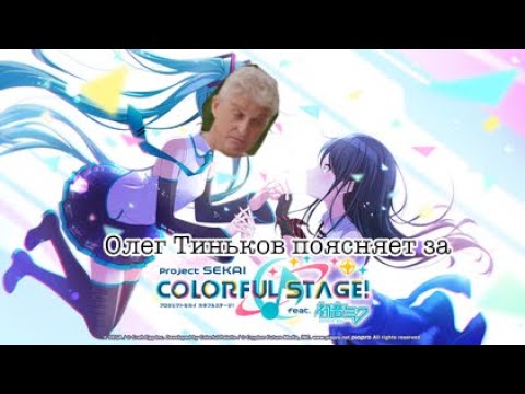 Видео: Олег Тиньков поясняет за project sekai colorful stage