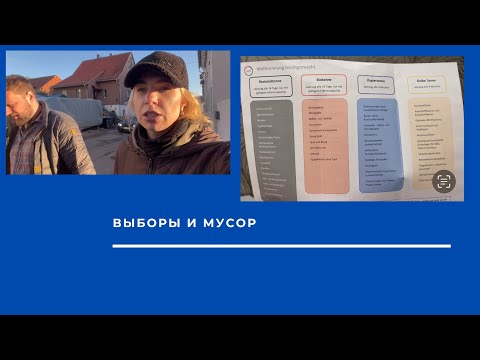 Видео: Выборы в Германии. Сортировка мусора в Германии.