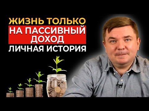 Видео: Как ЖИТЬ на ПАССИВНЫЙ ДОХОД и ни в чем себе НЕ ОТКАЗЫВАТЬ? / Личная история