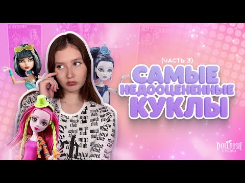 Видео: САМЫЕ НЕДООЦЕНЁННЫЕ КУКЛЫ MONSTER HIGH - ЧАСТЬ 3